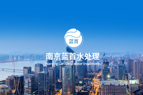 澜沧建站-南京蓝首水处理设备有限公司
