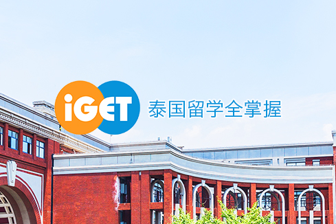 普洱建站-iGET泰中国际教育联盟网站