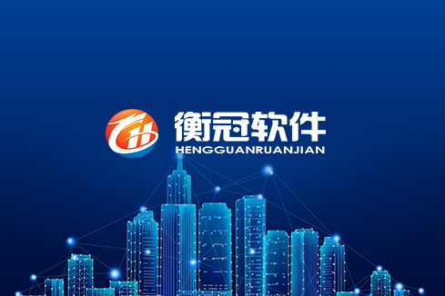 江城建站-武汉衡冠软件开发