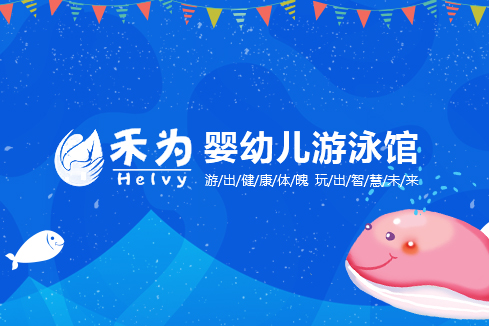 普洱建站-禾为婴幼儿游泳馆