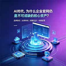 普洱建站-AI时代,为什么企业官网仍是不可或缺的核心资产?