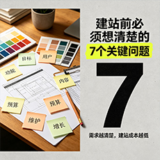 普洱建站-建站前必须想清楚的7个关键问题