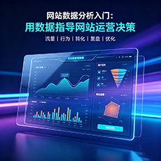 普洱建站-网站数据分析入门：用数据指导网站运营决策