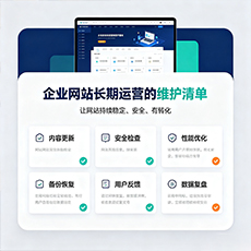 普洱建站-企业网站长期运营的维护清单