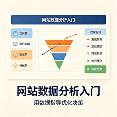 普洱建站-网站数据分析入门:用数据指导优化决策
