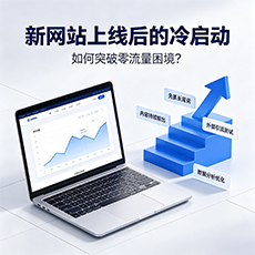 普洱建站-新网站上线后的冷启动:如何突破零流量困境?