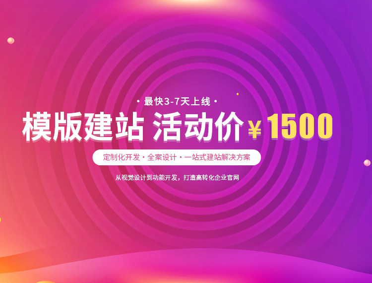 普洱建站-模版建站 活动价 ¥1500