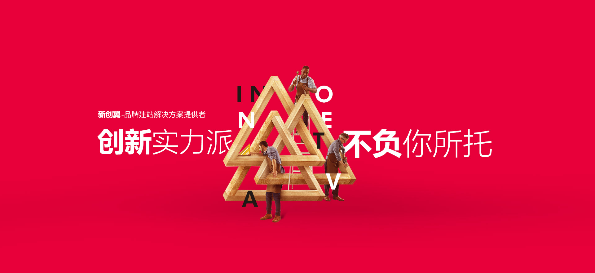 西盟建站-创新实力派